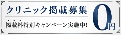 クリニック掲載募集 掲載料特別キャンペーン実施中 0円