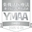薬機法医療法遵守広告代理店認証（YMAA）団体認証マーク